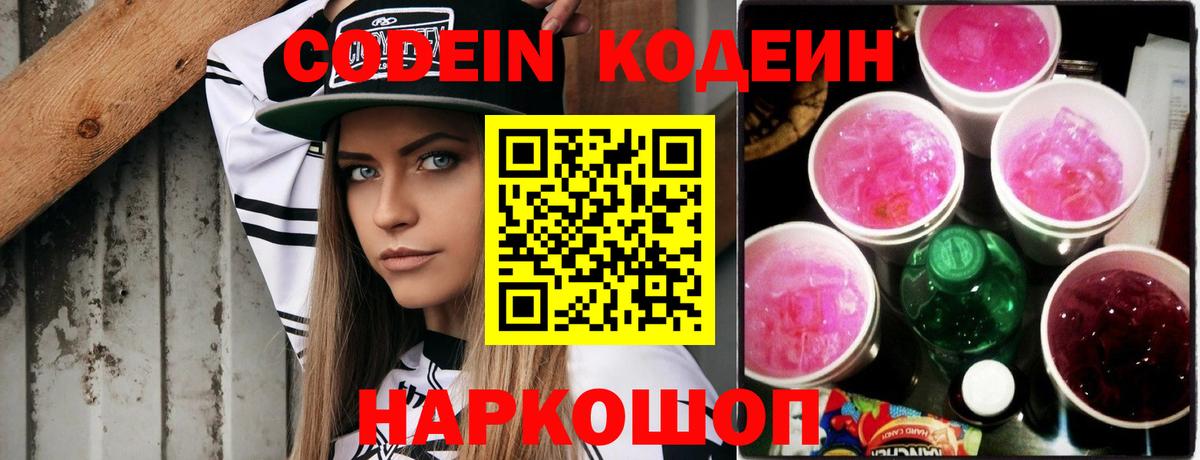 купить закладку  Кодеин напиток Lean (лин)  Вход с VPN  Узловая 